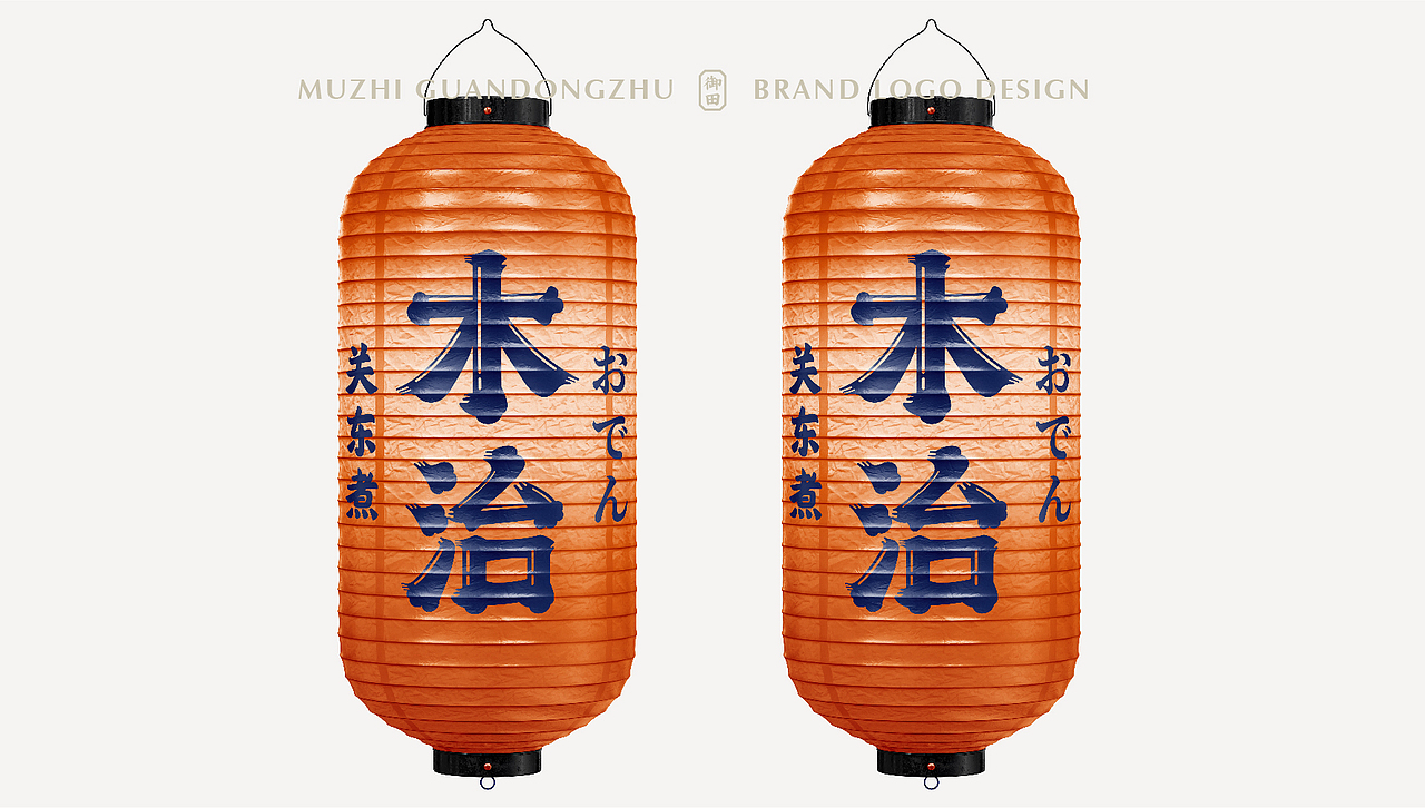 木治 关东煮 | 品牌形象设计 |（图ZMzAxNTY5MTY4） - Logo - 站酷设计师花开花落幽谷里原创素材 - 站酷ZCOOL