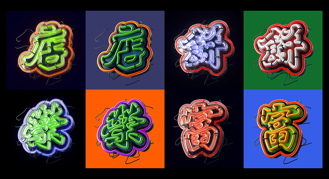 港風霓虹招牌（图ZMzAzNjk3ODky） - 其他三维 - 站酷设计师三六八复机原创素材 - 站酷ZCOOL