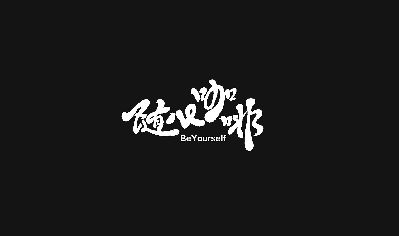 随心咖啡Be Yourself / 不慌不忙 心之所向