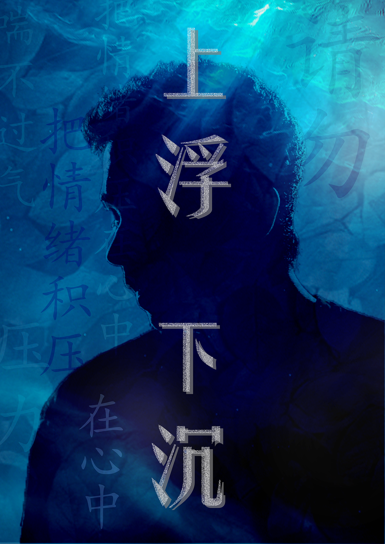 上浮 下沉（图ZMzU3NTU1MTUy） - 海报 - 站酷设计师Z016593044原创素材 - 站酷ZCOOL