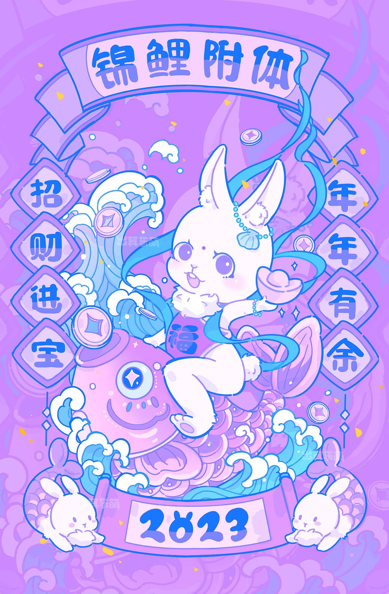 2023福兔迎新春(二)锦鲤附体