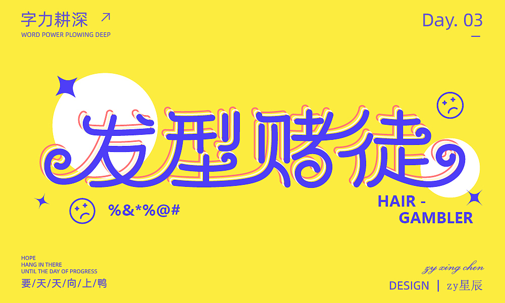 【字力耕深day3】字体打卡练习-发型赌徒（图ZMzM2OTQ5NjI4） - 字体/字形 - 站酷设计师zy星辰原创素材 - 站酷ZCOOL