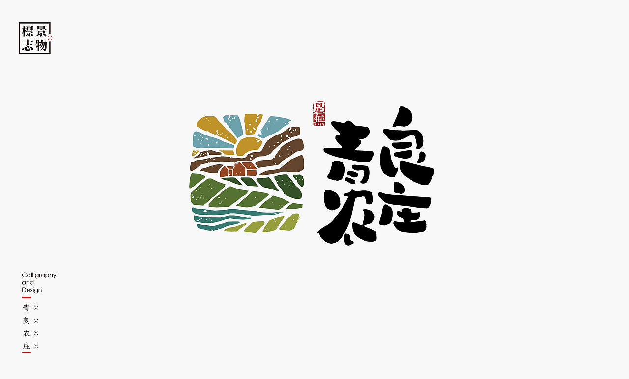 景物类logo－书法呈现（图ZMzI3NDM3MjQw） - Logo - 站酷设计师是無山居人原创素材 - 站酷ZCOOL