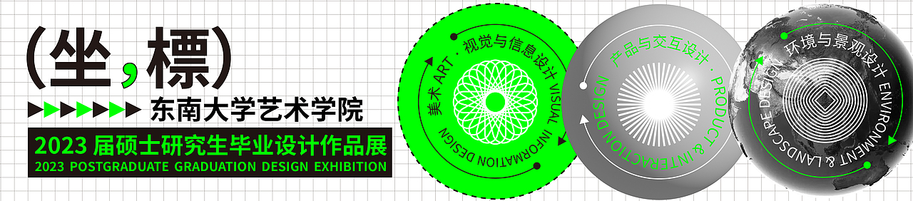 东南大学艺术学院23届硕士研究生毕业设计作品展海报（图ZMzQ3OTk4NTky） - 海报 - 站酷设计师方天_Ben原创素材 - 站酷ZCOOL