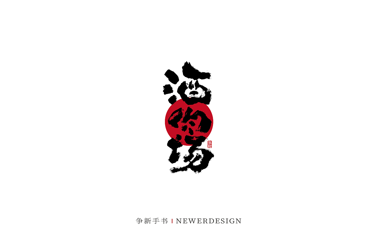 手写字体设计（第88回）（图ZMzMzODE4Njg0） - 字体/字形 - 站酷设计师争新手书原创素材 - 站酷ZCOOL