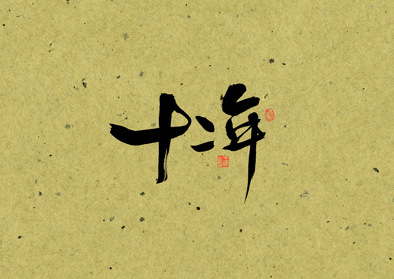 手写字 · 《毕业的我们》