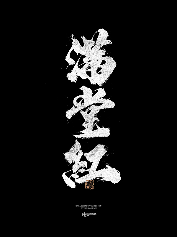 鸿远 | 一字一会 | 31（图ZMzIxNzM5OTYw） - 字体/字形 - 站酷设计师鸿远原创素材 - 站酷ZCOOL