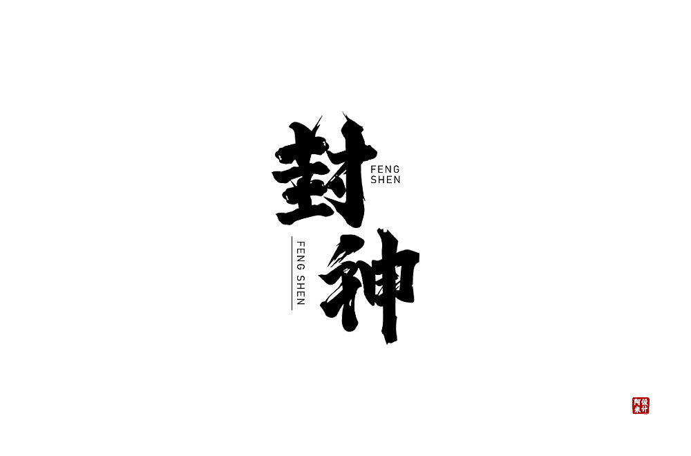 字体设计（图ZMzUxMjEzMzYw） - 字体/字形 - 站酷设计师阿米Arm原创素材 - 站酷ZCOOL