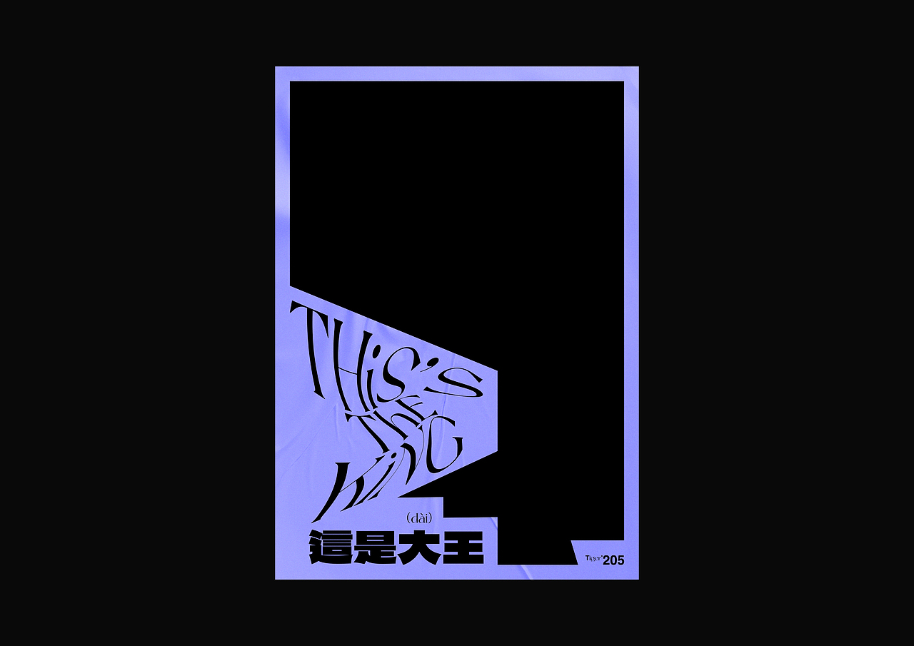 【字演生肖】这是大(dai)王文字编排实验07