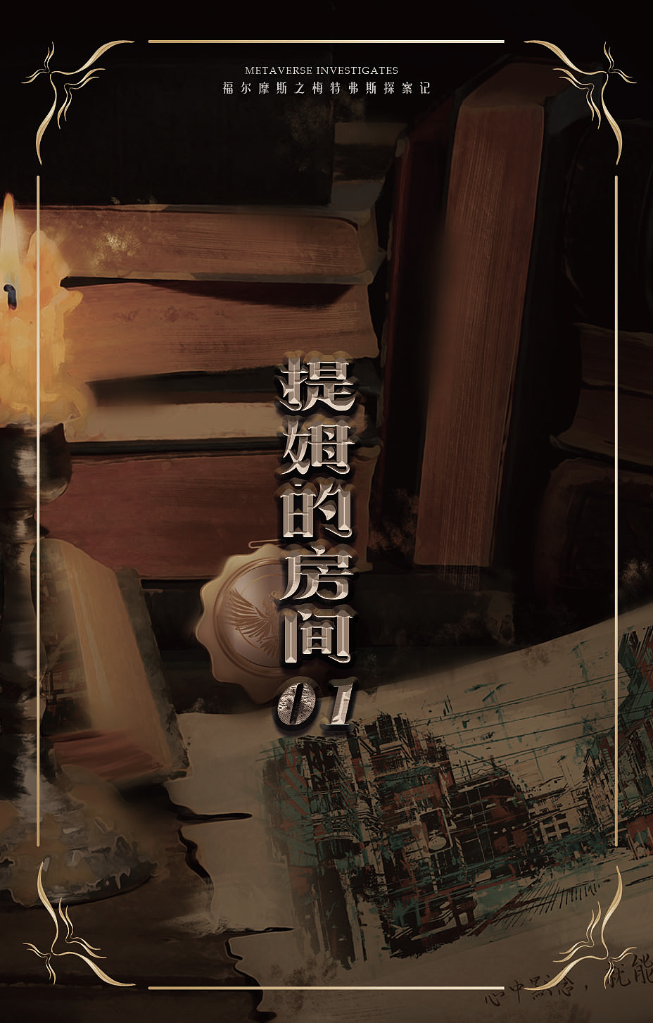 「剧本杀美术设计」福尔摩斯之梅特弗斯探案记