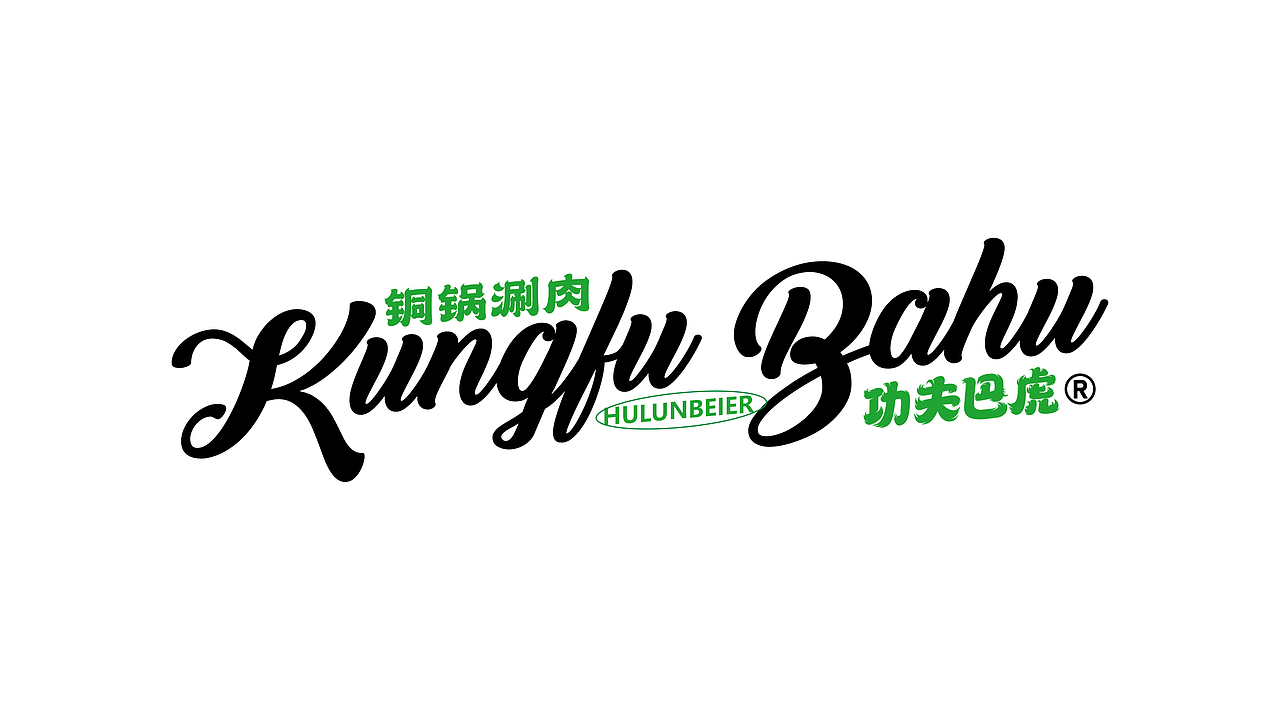 功夫巴虎 | 銅鍋涮肉 | 餐飲類品牌 | 老北京涮羊肉（圖ZMzIxMDEwMzgw） - 品牌 - 站酷設計師鄭州餐飲品牌設計原創(chuàng)素材 - 站酷ZCOOL