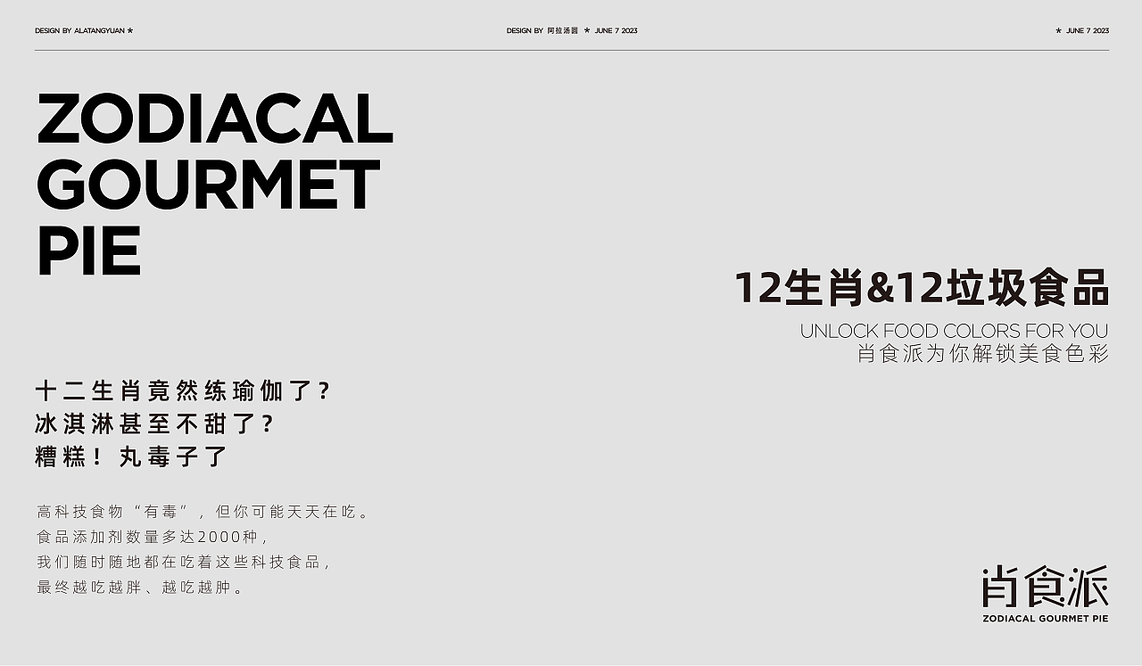 肖食派 | 潮流科技美食节品牌全案