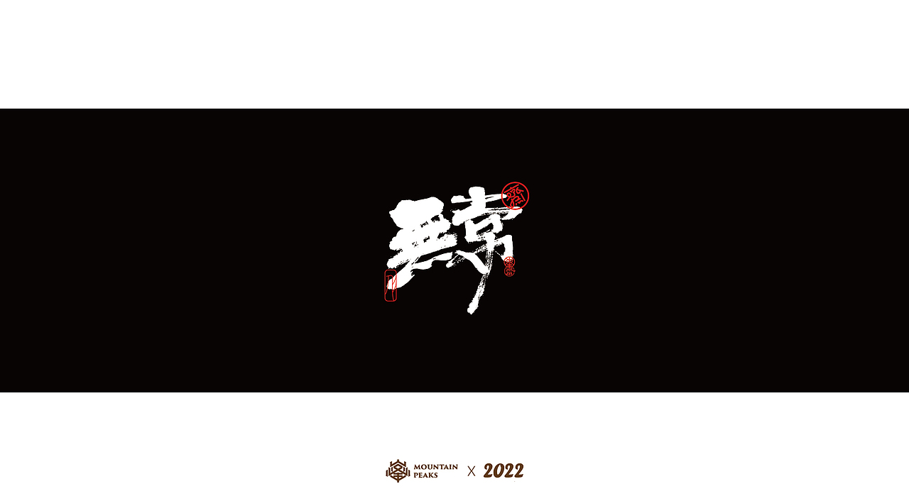 我需要个满级buff（图ZMjk2MjYwNzUy） - 字体/字形 - 站酷设计师敬文齋品牌原创素材 - 站酷ZCOOL