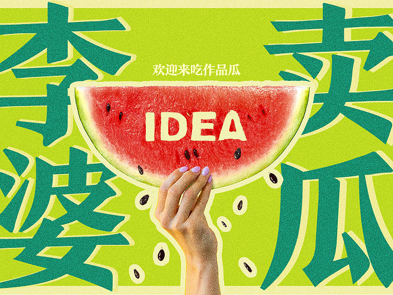 一个关于海报设计师的瓜🍉