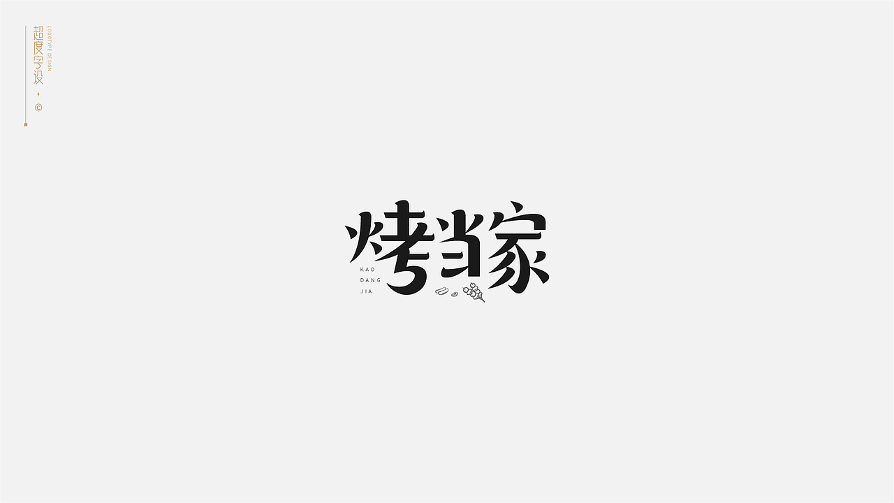 字体标志 | Logotype（图ZMzA1MTIxMDc2） - 字体/字形 - 站酷设计师羯摩设计原创素材 - 站酷ZCOOL