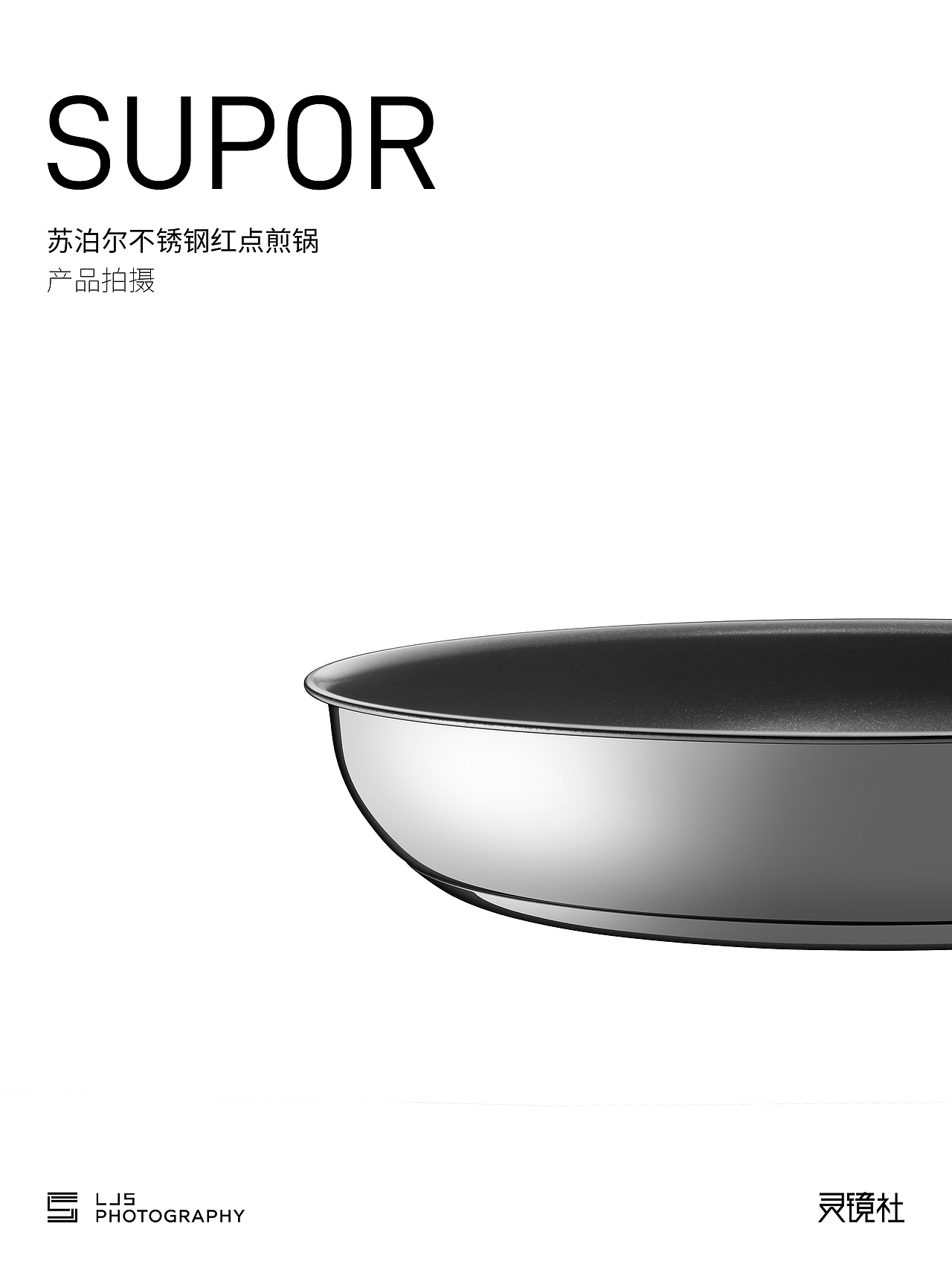 产品拍摄｜苏泊尔红点煎锅（图ZMzQzMDk4MjQ0） - 产品摄影 - 站酷设计师灵镜社原创素材 - 站酷ZCOOL