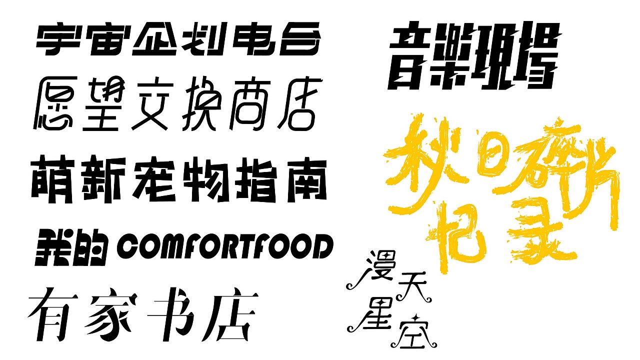 九月份总结（图ZMzE3NzQyMDAw） - 字体/字形 - 站酷设计师ccvt999原创素材 - 站酷ZCOOL