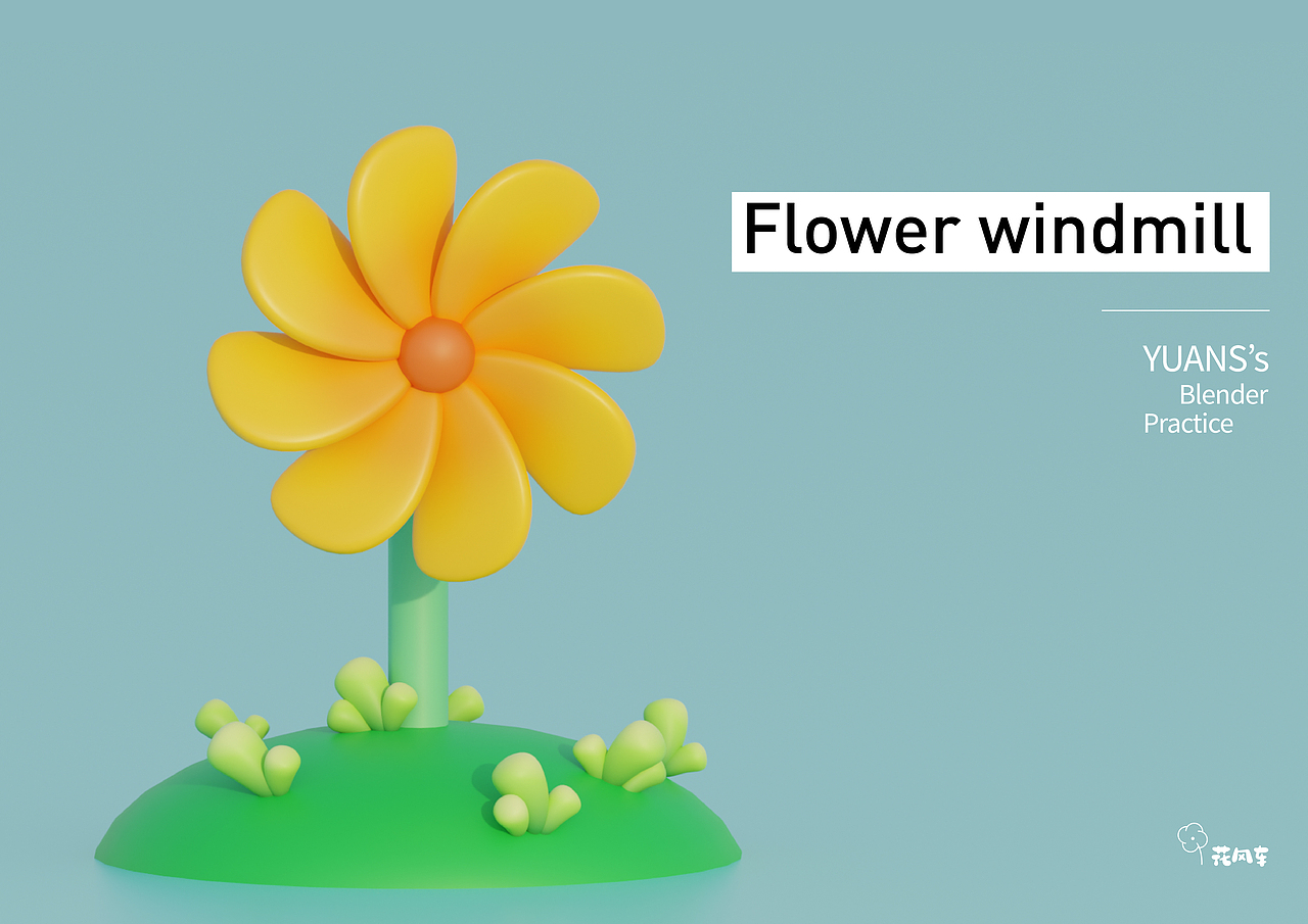 作品十一——花風(fēng)車（圖ZMzQxMDQzNzE2） - 其他三維 - 站酷設(shè)計師YUANS_C原創(chuàng)素材 - 站酷ZCOOL