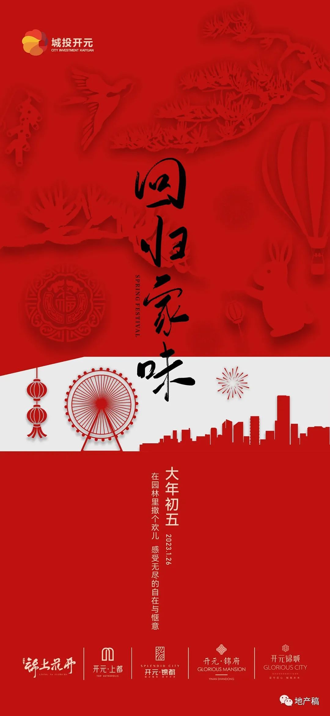 初五年俗地产稿节选→完整版移步地产稿公众号查看