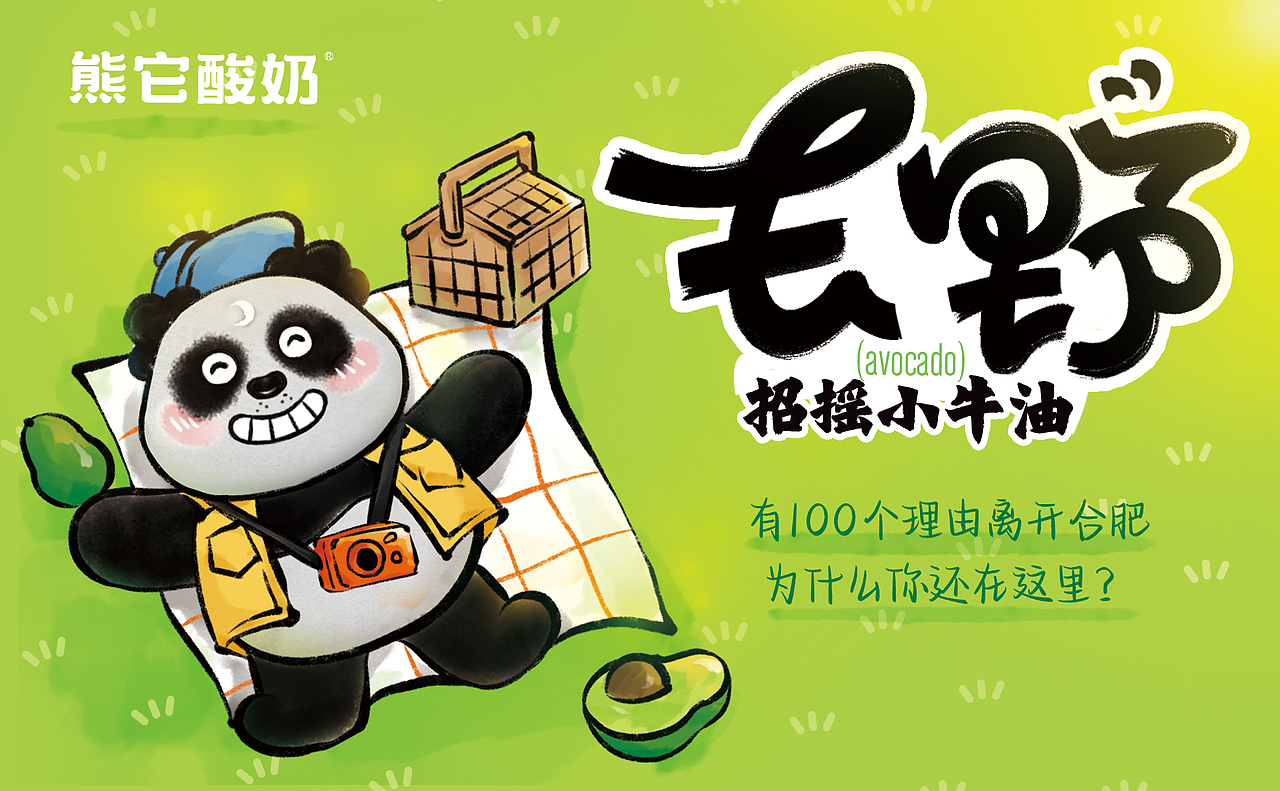 篝火派对 | 熊它酸奶-酸奶饮品牛油果饮品杯套包装设计（图ZMzEyNTEyNDQ4） - 包装 - 站酷设计师篝火小野人原创素材 - 站酷ZCOOL