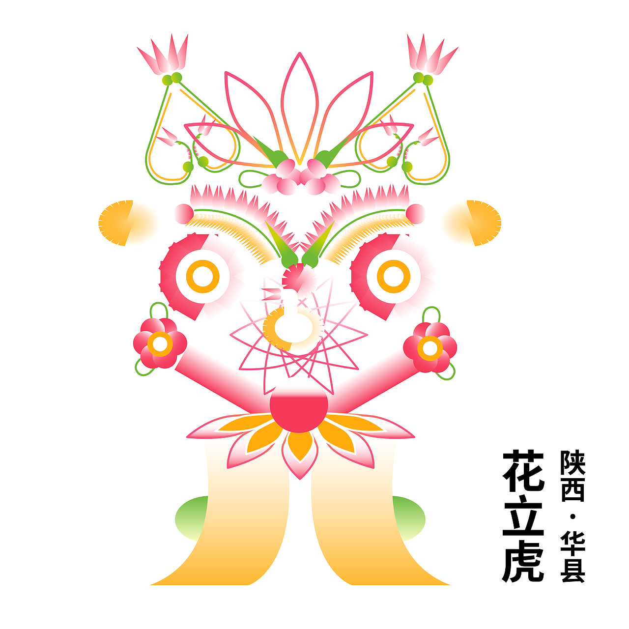 花立虎 · 陕西华县面花IP文创设计