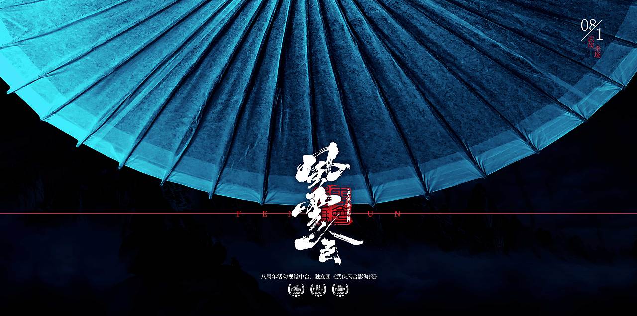 周年庆武侠风团队主题海报执行全案（图ZMzEwNTg3Nzcy） - 宣传物料 - 站酷设计师风巽原创素材 - 站酷ZCOOL