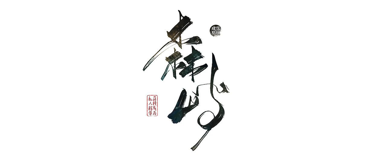 字体作品(一)