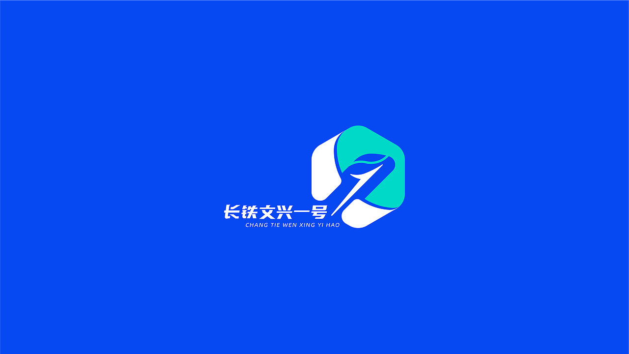 长铁文兴一号（图ZMzM0NTI5NTk2） - Logo - 站酷设计师柏霖smile原创素材 - 站酷ZCOOL