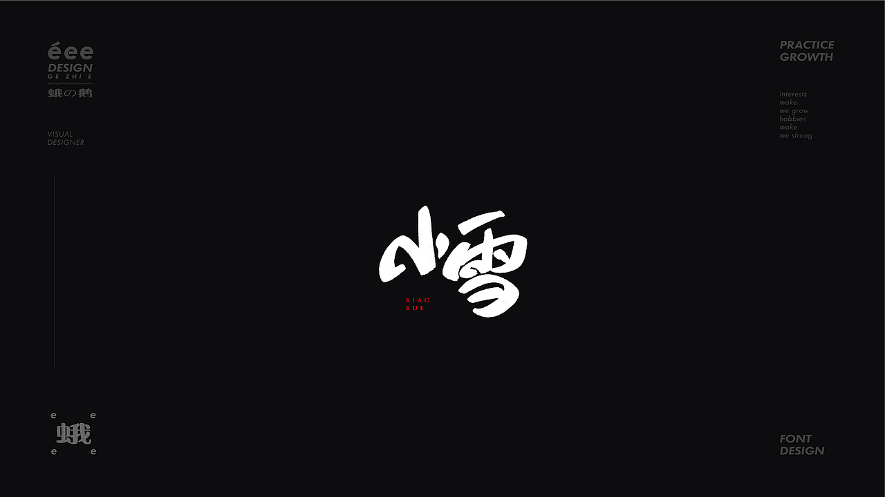 字体设计合集·多种风格（图ZMzAwOTAwMDI0） - 字体/字形 - 站酷设计师阿志八月原创素材 - 站酷ZCOOL