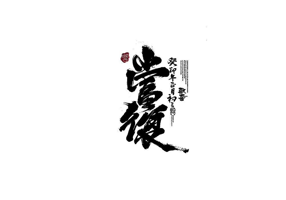 力量型国潮书法字集（图ZMzMwMzE0NDY4） - 字体/字形 - 站酷设计师cc旧城原创素材 - 站酷ZCOOL