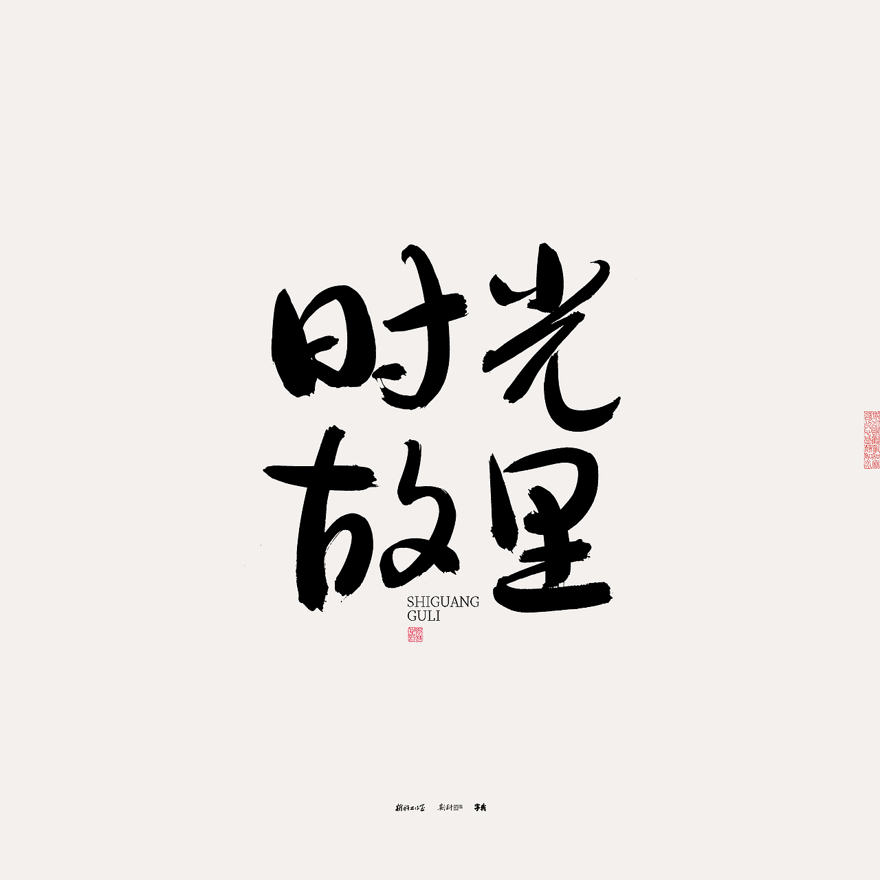 斯科/书法/手写/字型设计/杂记（图ZMzU0NTcxOTQw） - 字体/字形 - 站酷设计师斯科原创素材 - 站酷ZCOOL