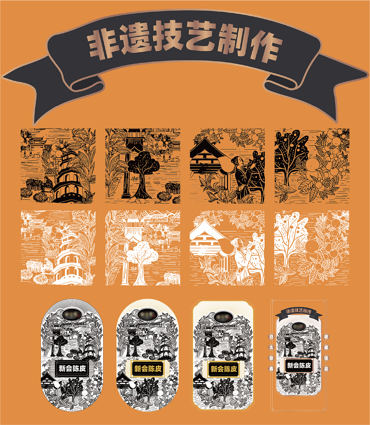 新会陈皮包装设计 X 万梦兴工作室