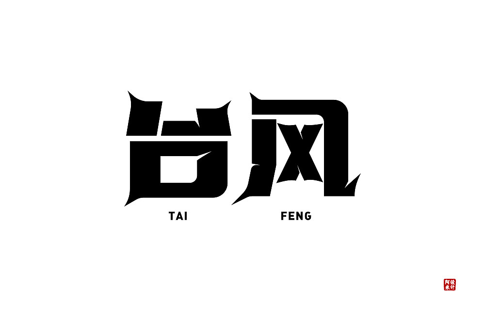 字体设计（图ZMzUxMjEzNDI4） - 字体/字形 - 站酷设计师阿米Arm原创素材 - 站酷ZCOOL