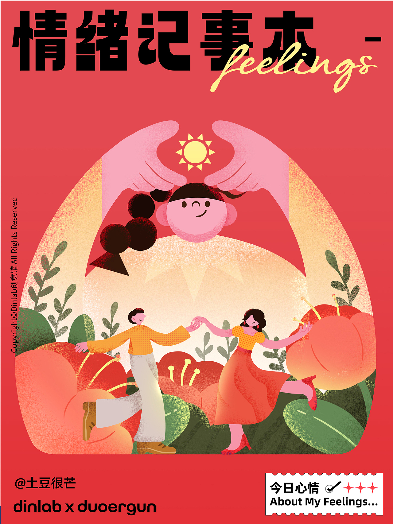 dinlab x duoergunx土豆很芒 商业插画打卡