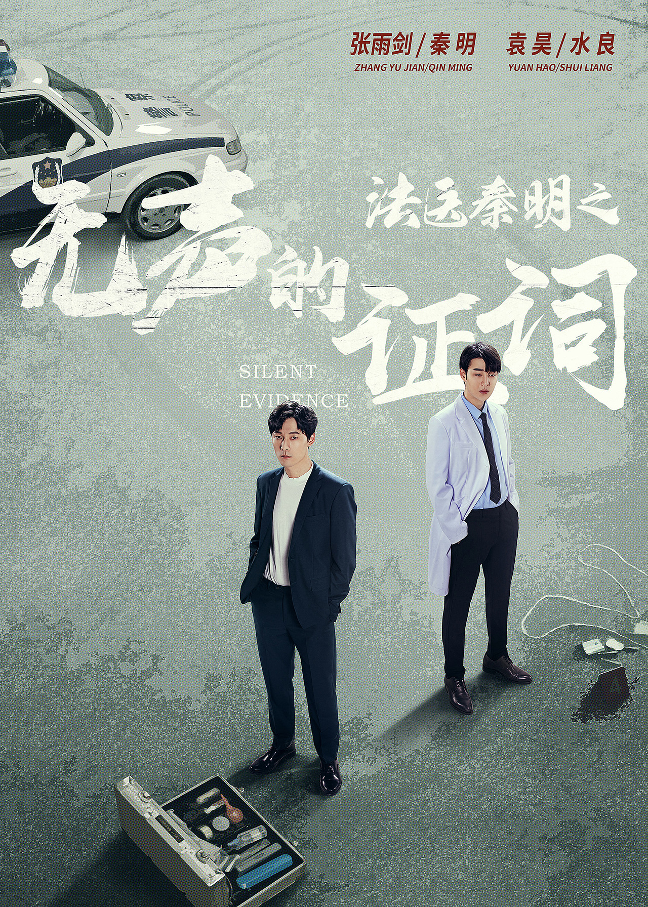 法医秦明之无声的证词（图ZMzM2NTAxMjM2） - 海报 - 站酷设计师超越原创素材 - 站酷ZCOOL