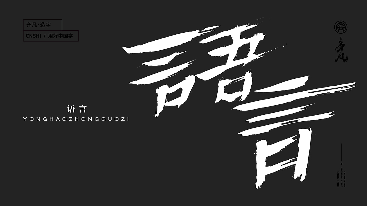 墨来手写书法字体(造字集-55期)