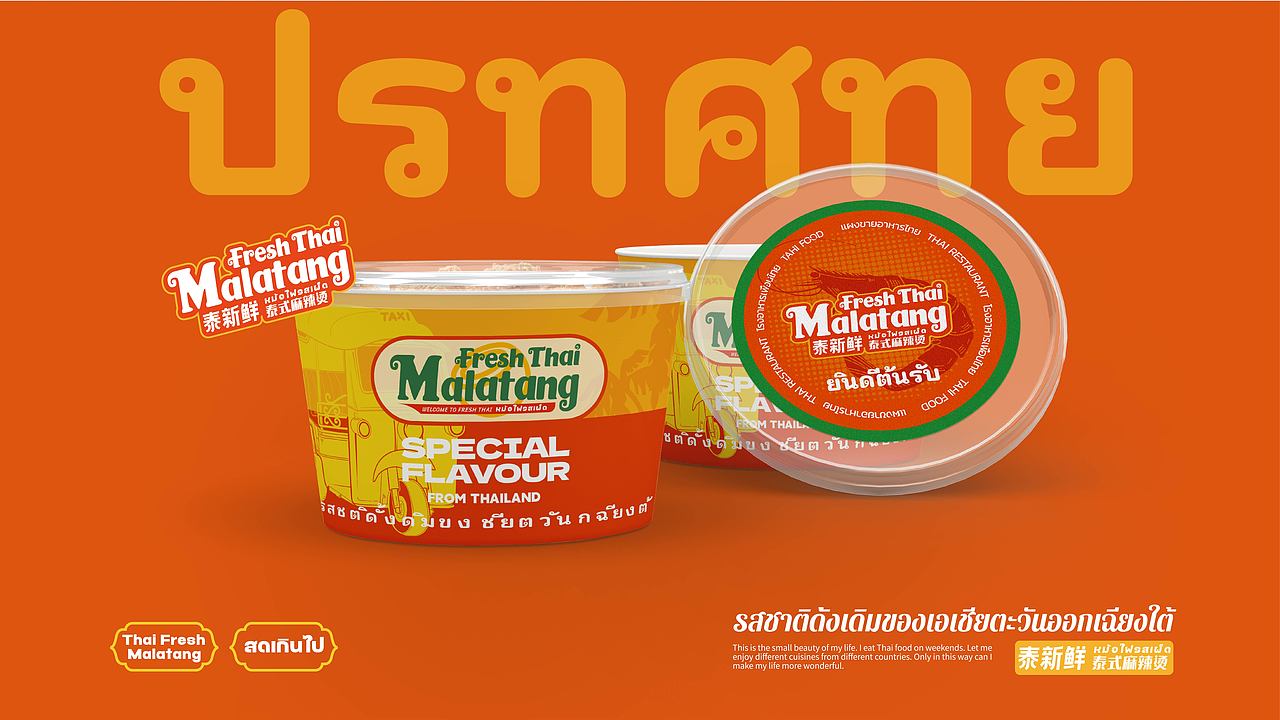 泰新鲜 泰式麻辣烫 品牌策略视觉设计