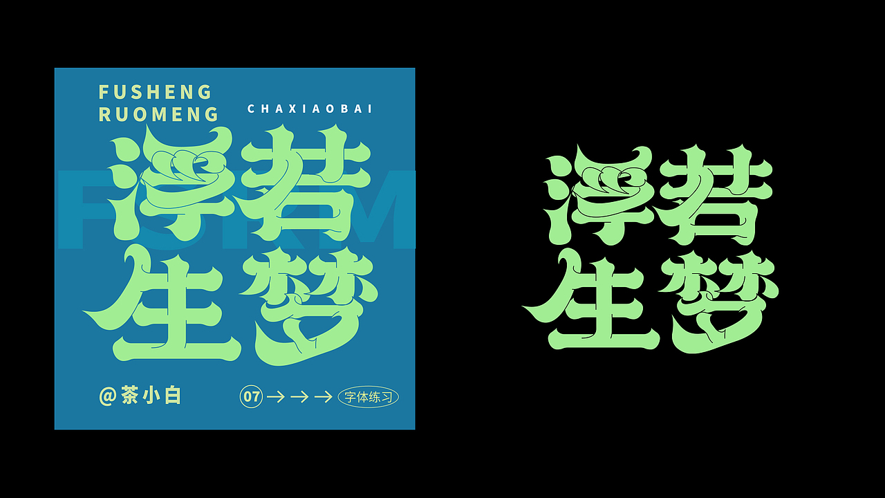 字体设计汇总-03（图ZMzE5ODI0OTc2） - 字体/字形 - 站酷设计师小白Arrie原创素材 - 站酷ZCOOL
