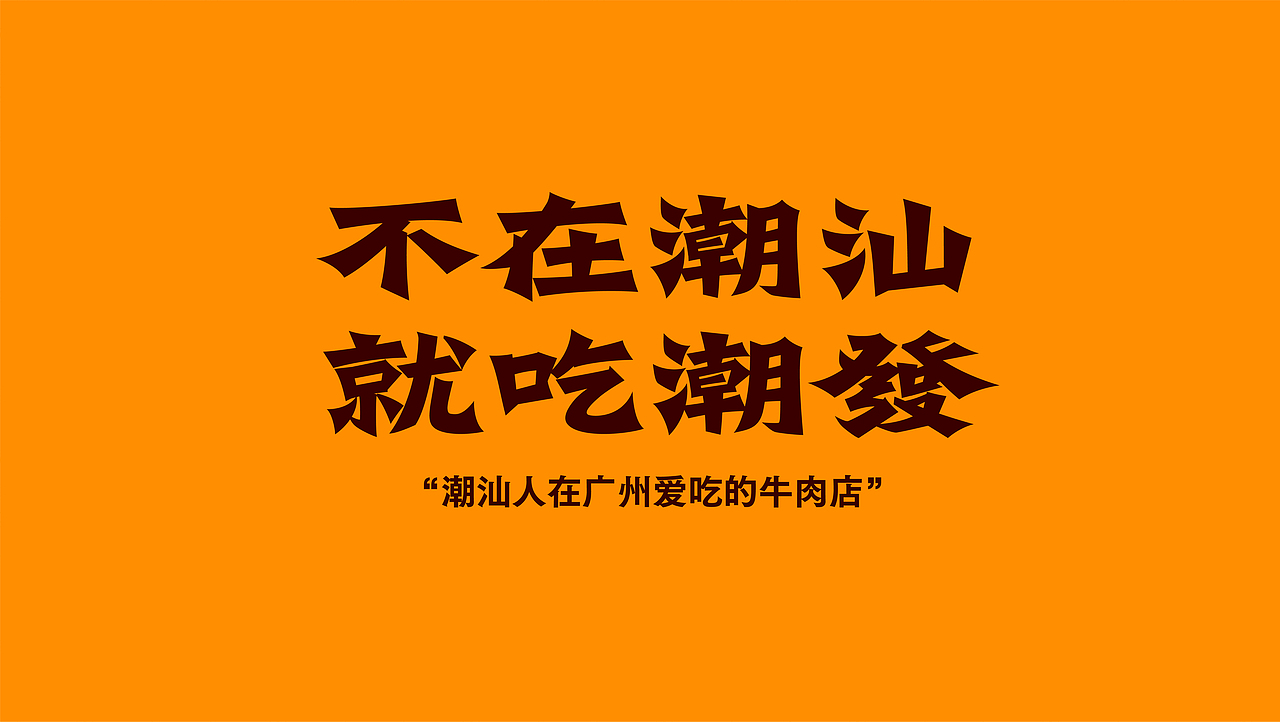 潮发|潮汕牛肉品牌如何在广州大本营红海竞争中突围?