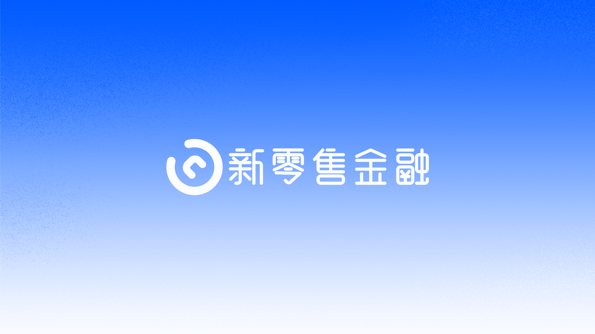 新零售金融APP UI/UX 设计总结