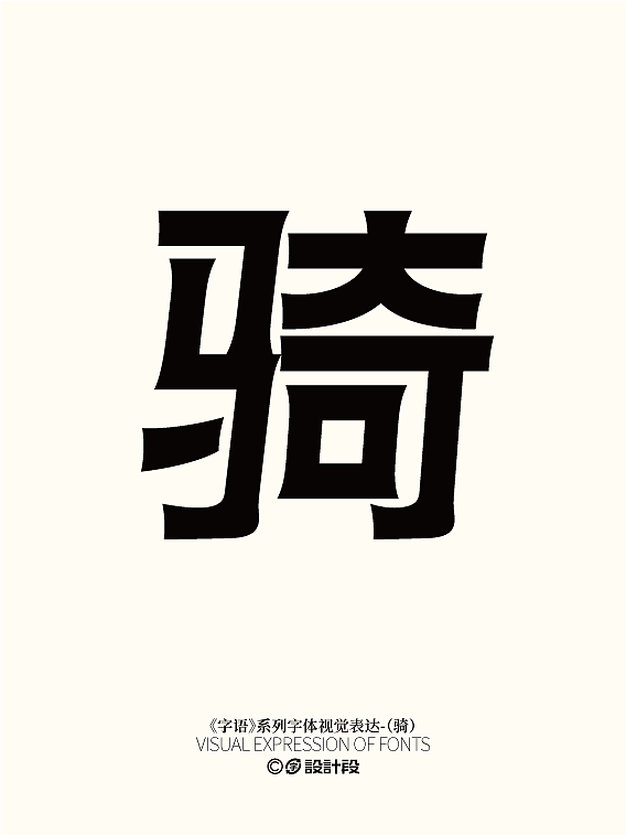《字语》系列字体视觉表达(一)