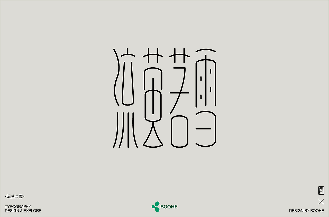 2023年部分字体练习总结（图ZMzYxMTM0NDI4） - 字体/字形 - 站酷设计师peppermint412原创素材 - 站酷ZCOOL
