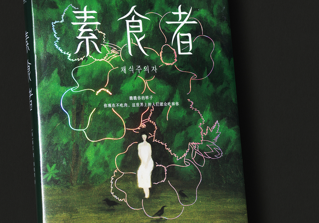 书籍设计 素食者 | 植物妻子（图ZMzM0NzU5MDA0） - 书籍/画册 - 站酷设计师付诗意原创素材 - 站酷ZCOOL