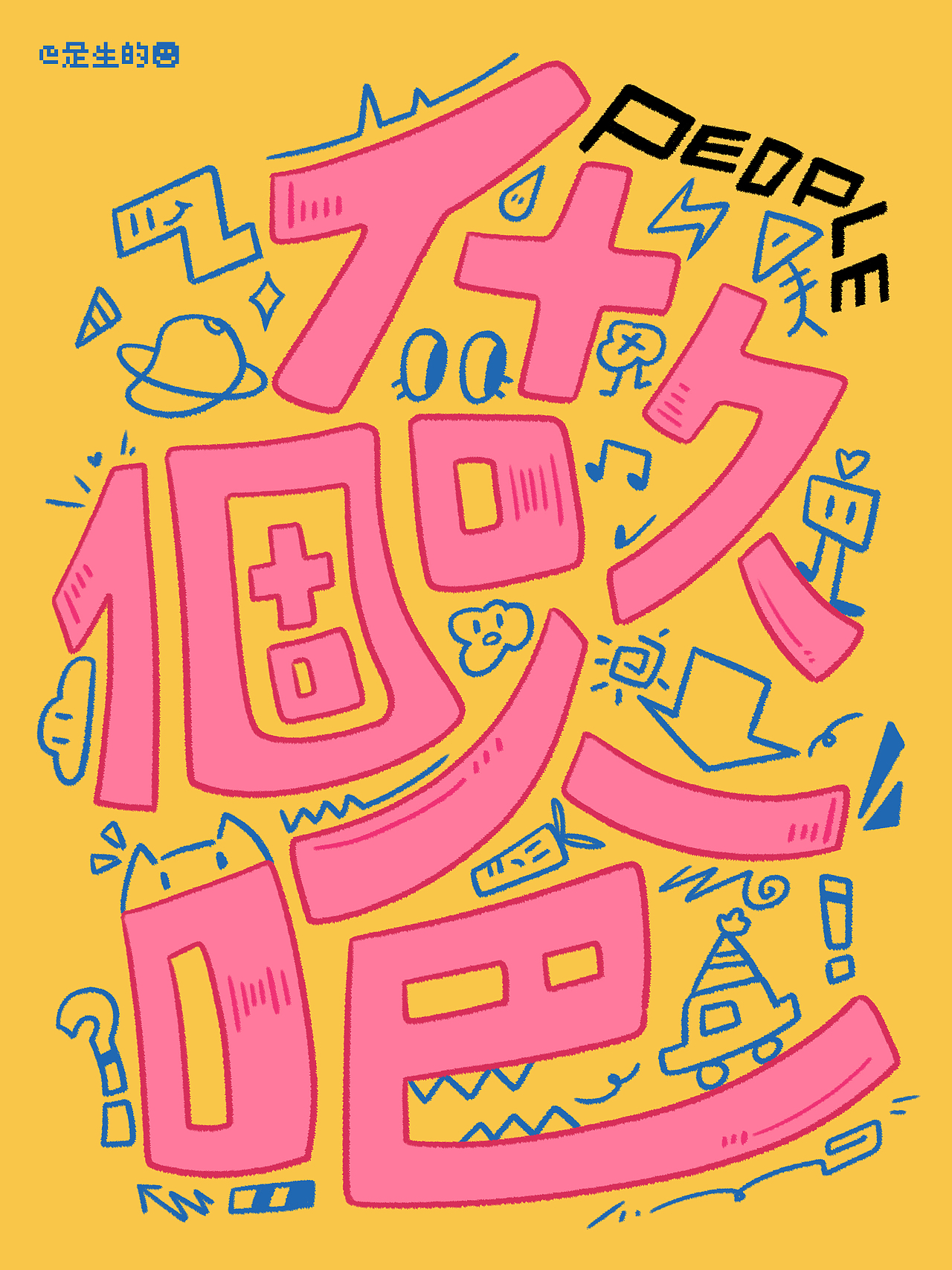 涂鸦文字系列01（图ZMzcwMzU2ODYw） - 字体/字形 - 站酷设计师是生的原创素材 - 站酷ZCOOL