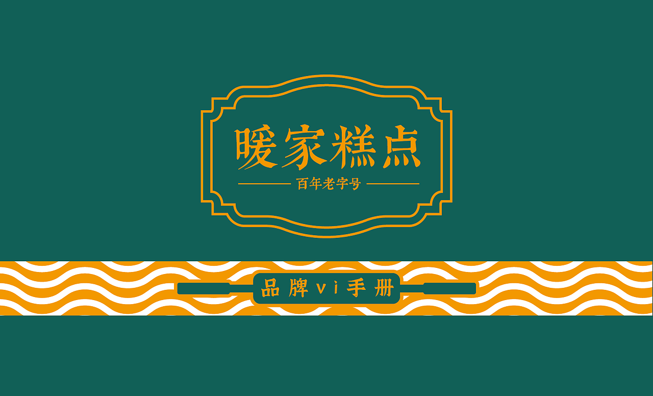 暖家糕点丨品牌VIS全案设计（图ZMzIzNTQ0MjM2） - 品牌 - 站酷设计师用心设计工作室原创素材 - 站酷ZCOOL