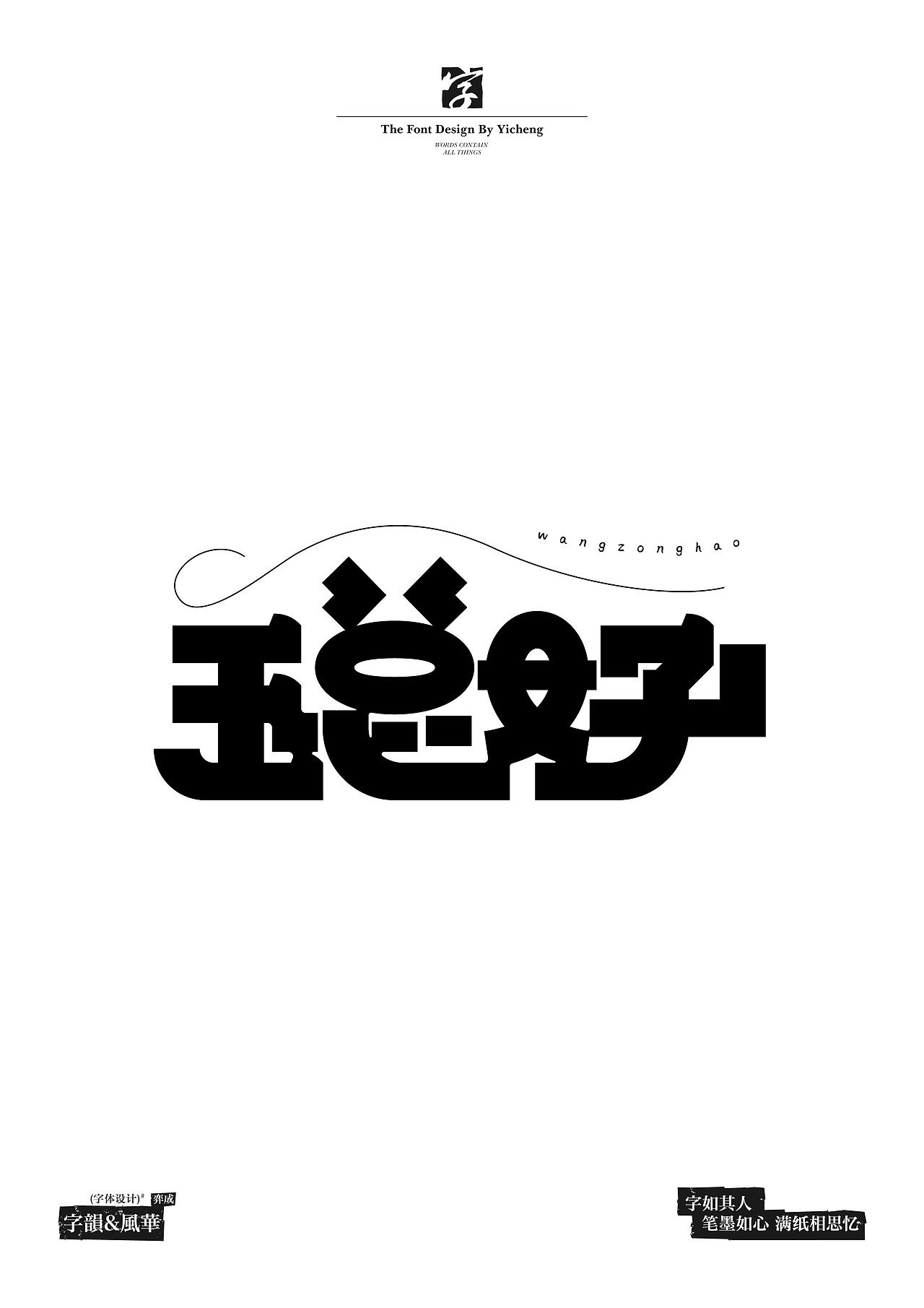 【字体设计】【破形篇】（图ZMzYzNzIxMTAw） - 字体/字形 - 站酷设计师弈成原创素材 - 站酷ZCOOL