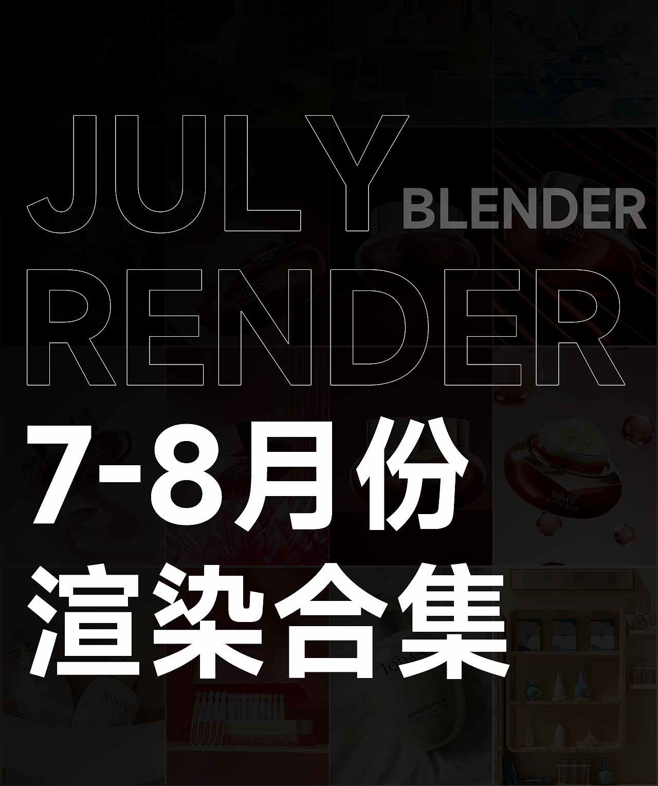 7-8月| blender 产品渲染（图ZMzE0MDk2MDE2） - 产品 - 站酷设计师猪猪侠dddd原创素材 - 站酷ZCOOL