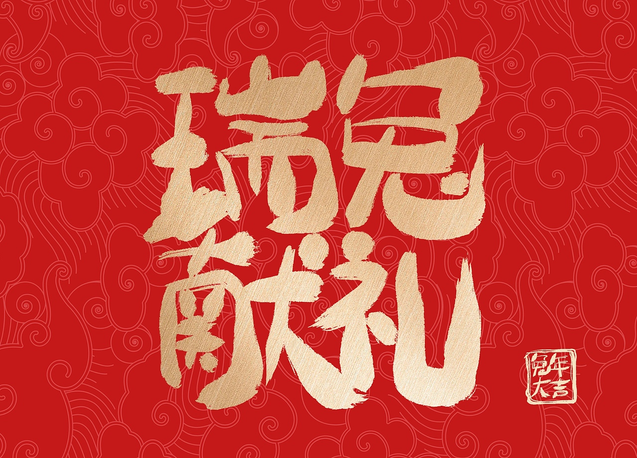 兔年手寫(xiě)祝福語(yǔ)（圖ZMzI4MjE1OTEy） - 字體/字形 - 站酷設(shè)計(jì)師關(guān)關(guān)小四原創(chuàng)素材 - 站酷ZCOOL