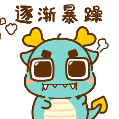 【龙年IP】发财龙 & 龙累龙累（图ZMzUzMDgzNTQw） - 其他动漫 - 站酷设计师南孔徐明潮流IP原创素材 - 站酷ZCOOL