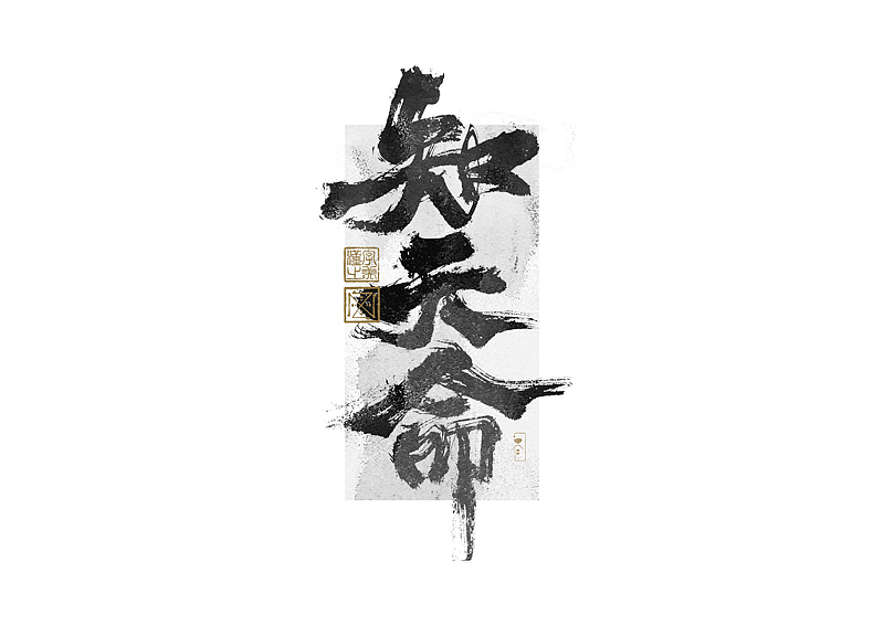 书法字体设计｜第269回（图ZMzQ4MTM4NjY0） - 字体/字形 - 站酷设计师冬兴原创素材 - 站酷ZCOOL